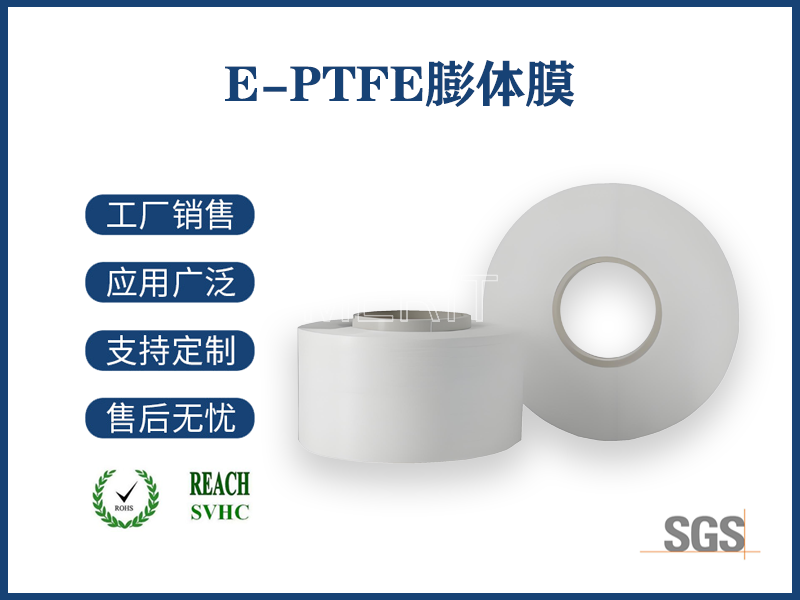 E-PTFE膨體膜