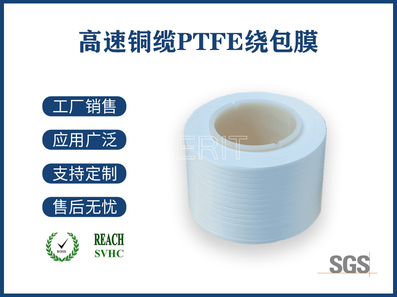 高速傳輸線PTFE膜